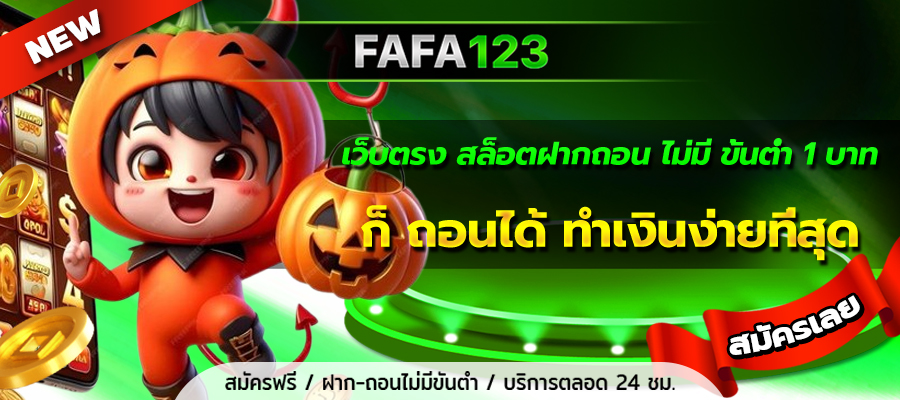 เว็บตรง สล็อตฝากถอน ไม่มี ขั้นต่ำ 1 บาทก็ ถอนได้